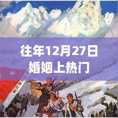 婚姻话题持续火热，往年12月27日背后的故事