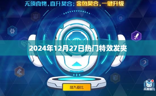 『2024年特效发夹流行趋势，时尚必备，引领潮流』