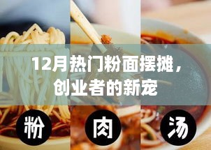 粉面摆摊成创业新宠，揭秘十二月热门商机