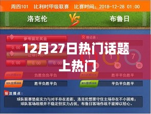 12月27日热点聚焦，热门话题大揭秘