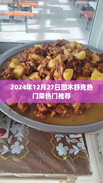 图木舒克热门美食推荐，2024年必尝佳肴