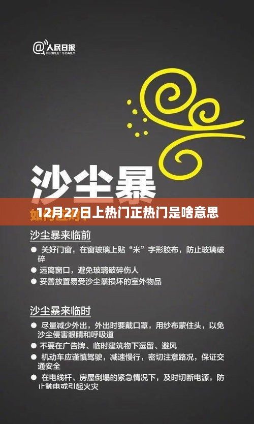 12月27日热门趋势解析，正热门究竟是何含义？