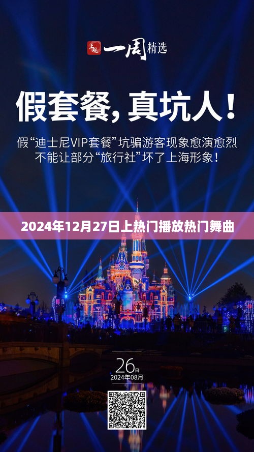 2024年热门舞曲盛宴，舞动风潮，激情之夜