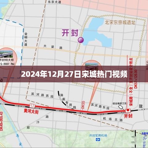 宋城热门视频揭秘，2024年12月27日精彩瞬间