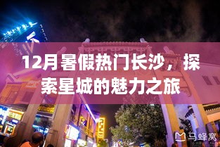 长沙暑期热门景点探索，星城魅力之旅