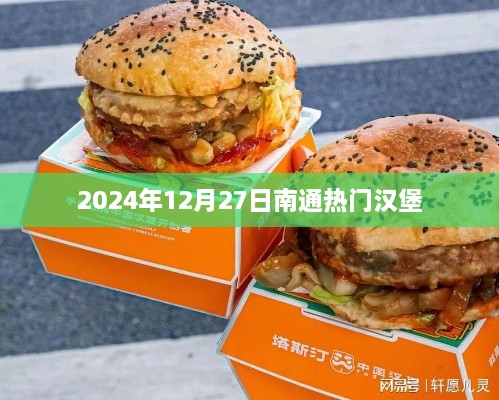 南通热门汉堡推荐 2024年美食攻略