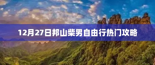 邦山柴男12月自由行攻略，热门景点一网打尽