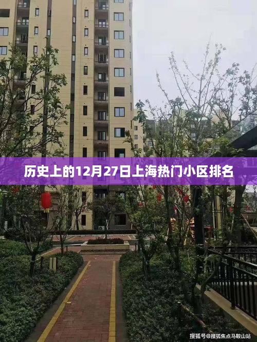 上海历史小区排名，12月27日热门小区榜单