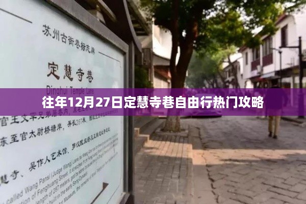 定慧寺巷自由行指南，热门攻略与体验