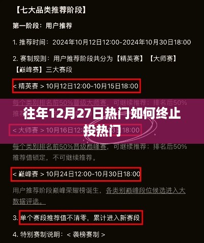 年终热门倒计时，如何有效终止投热门活动？