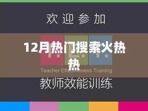 12月热门搜索火爆来袭！