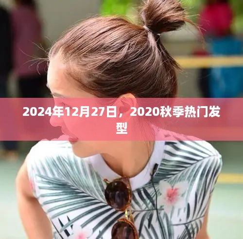 2024年流行趋势，秋季热门发型揭晓