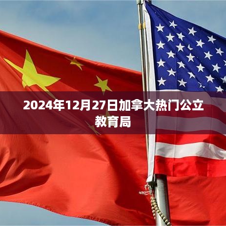 加拿大公立教育局介绍，热门公立学校资讯（2024年）