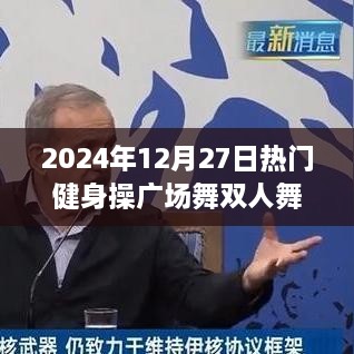 2024年双人广场舞健身操，舞动流行风潮