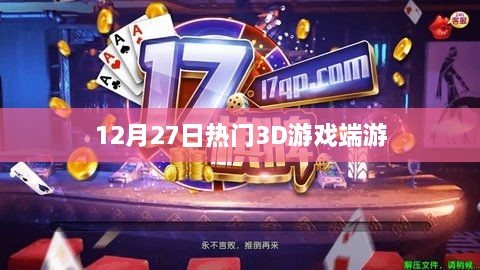 12月27日最火3D游戏端游推荐