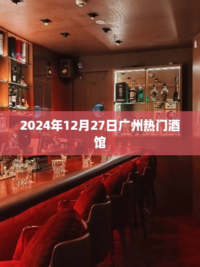 2024年广州热门酒馆一览，体验醉美之夜