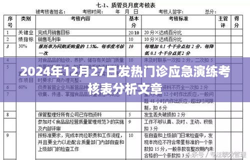 发热门诊应急演练考核表分析，提升应急响应能力的关键