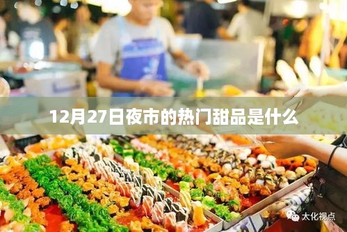 夜市甜品热门推荐，12月27日必尝美食