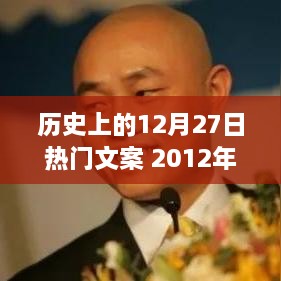 历史上的大事件，回顾2012年12月27日的热门文案