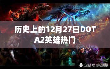 DOTA2英雄热门盘点，历史上的十二月二十七日回顾