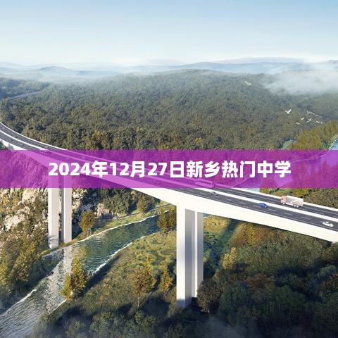 新乡热门中学动态，2024年12月27日最新资讯