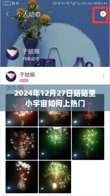 陌陌小宇宙如何上热门技巧揭秘，2024年12月指南