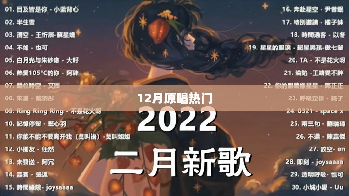 12月热门原唱歌曲盘点