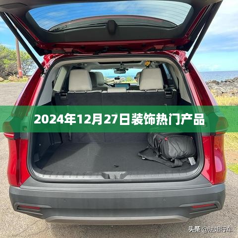 2024年12月27日热门装饰产品一览