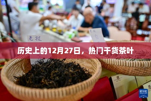 茶叶历史揭秘，揭秘十二月二十七日的茶叶干货