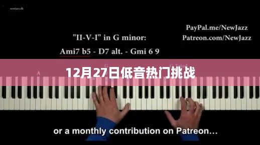 12月27日低音热门挑战，音乐盛宴开启