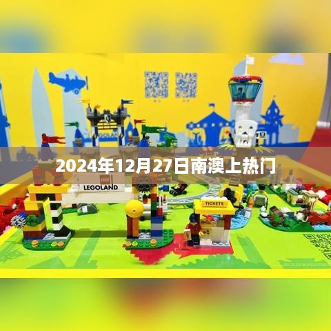 南澳岛热门时刻，揭秘2024年12月27日热点