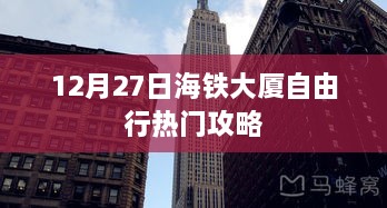 海铁大厦自由行指南，最新热门攻略