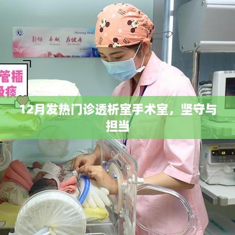 发热门诊透析室手术室坚守，医护人员担当与奉献