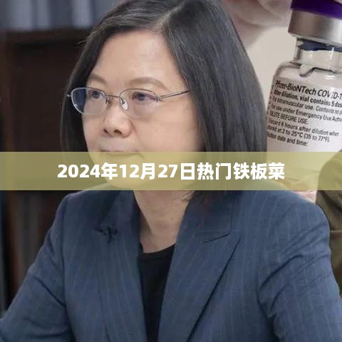 2024年热门铁板菜盛宴，不容错过的美食盛宴