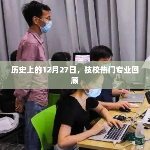 历史上的12月27日，技校热门专业回顾概览