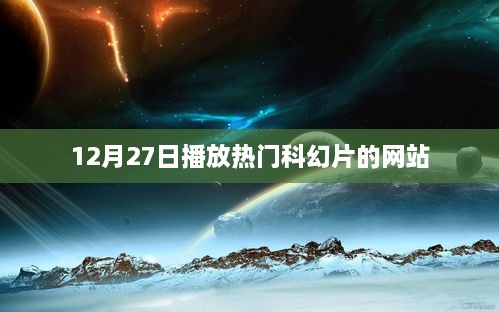 12月27日科幻电影热门在线观看平台