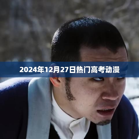 高考动漫热点，2024年12月27日必看