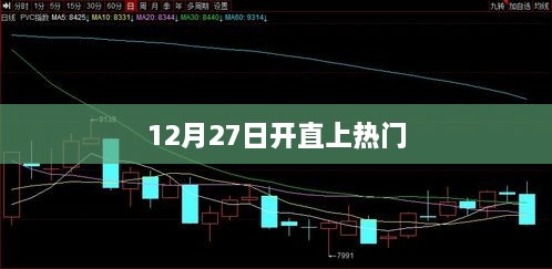 12月27日直播火热开启，轻松登上热门榜！