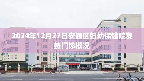 安源区妇幼保健院发热门诊介绍，最新概况与特色