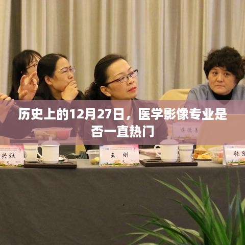 医学影像专业历史热度分析，揭秘其在历年来的发展趋势