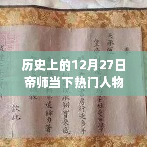 帝师解析图，揭秘历史上的热门人物与事件