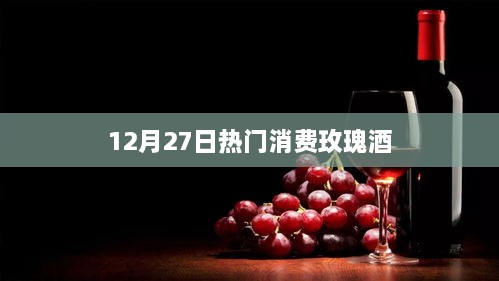 12月27日玫瑰酒成热门消费之选