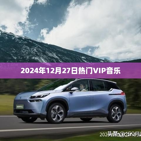 2024年12月27日热门VIP音乐榜单来袭