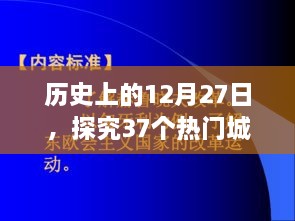 探寻37大城市起源与发展，历史上的十二月二十七日