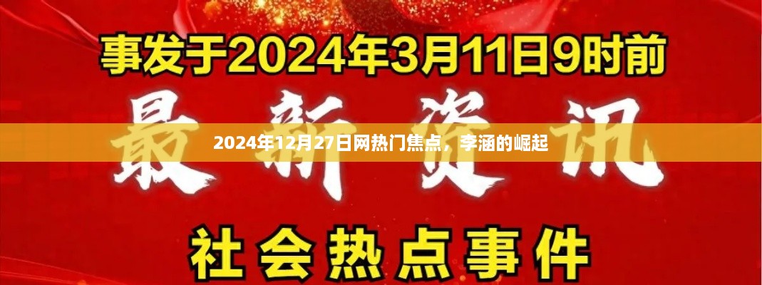 李涵崛起，2024年12月27日网络焦点热议人物