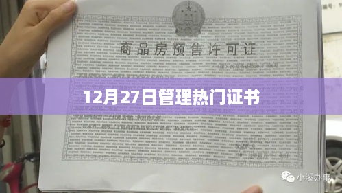 12月27日热门证书管理概览