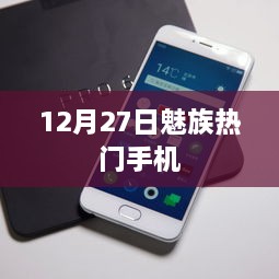 魅族热门手机大盘点，最新机型一网打尽（12月27日）