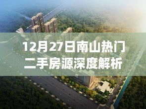 南山热门二手房深度解析，最新房源动态及市场趋势