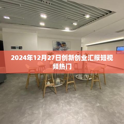 2024年创业汇报短视频趋势展望