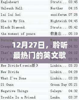 12月27日英文歌曲热潮，不容错过的音乐盛宴